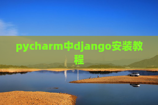 pycharm中django安装教程